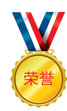 榮譽(yù)