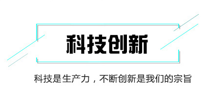 科技創(chuàng)新