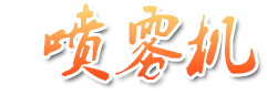 噴霧機(jī)特點(diǎn)
