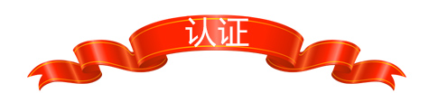 認(rèn)證
